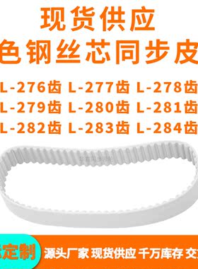 同步带L276齿L277齿L278齿L279齿L280L281L282L283L284齿PU钢丝带
