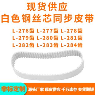 同步带L276齿L277齿L278齿L279齿L280L281L282L283L284齿PU钢丝带