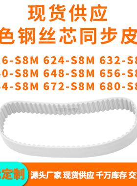 同步带616S8M624S8M632S8M640S8M648S8M656664672680-S8MPU钢丝带