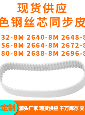 同步带26328M26408M26488M26568M266426722680268826968MPU钢丝带