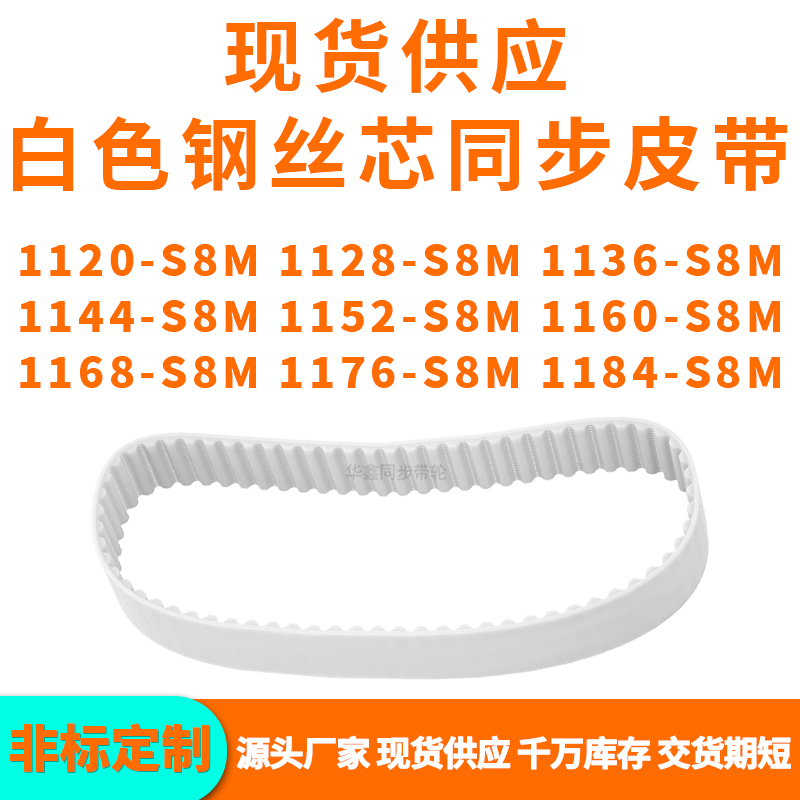 同步带1120S8M1128S8M1136114411521160116811761184-S8MPU钢丝带