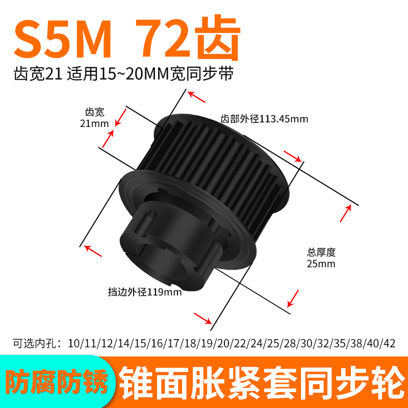 欧标锥套同步轮S5M72齿宽21内孔1108-12 14 15 16 181920同步带轮