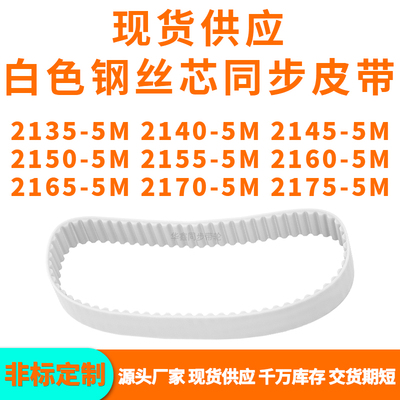 同步带21355M21405M21455M21505M215521602165217021755MPU钢丝带