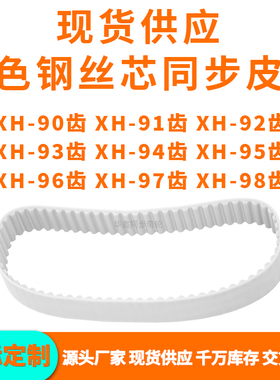 同步带XH90齿XH91齿XH92齿XH93齿XH94XH95XH96XH97XH98齿PU钢丝带