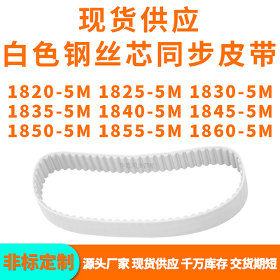 同步带18205M18255M18305M18355M184018451850185518605MPU钢丝带