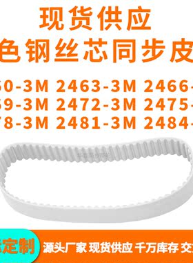 同步带24603M24633M24663M24693M247224752478248124843MPU钢丝带