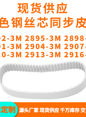 同步带28923M28953M28983M29013M290429072910291329163MPU钢丝带