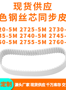 同步带27205M27255M27305M27355M274027452750275527605MPU钢丝带