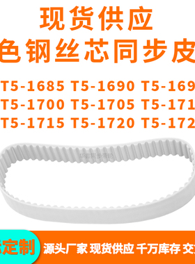 同步带T51685T51690T51695T517001705171017151720T51725PU钢丝带