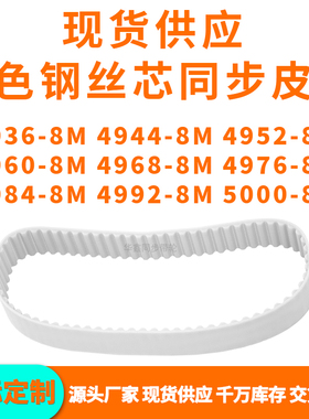 同步带49368M49448M49528M49608M496849764984499250008MPU钢丝带