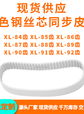 同步带XL84齿XL85齿XL86齿XL87齿XL88XL89XL90XL91XL92齿PU钢丝带