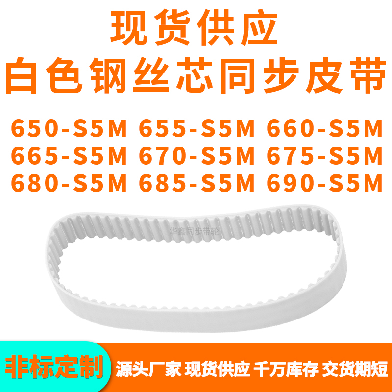 同步带650S5M655S5M660S5M665S5M670S5M675680685690-S5MPU钢丝带