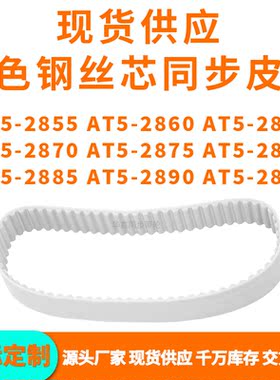 同步带AT5-2855AT52860286528702875288028852890AT52895PU钢丝带