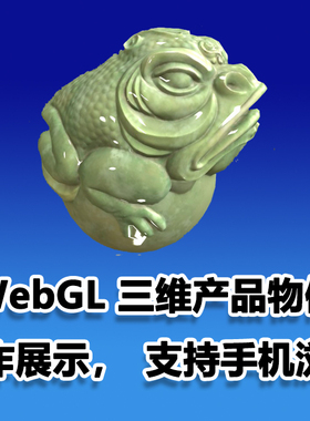 照片建模 WebGL 三维产品物体 制作展示，支持手机浏览