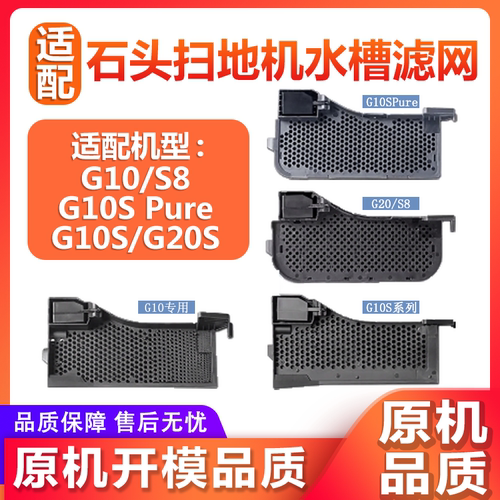 石头G10G10S/S8/G20水槽滤网配件