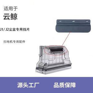 配云鲸J1/J2扫地机器人配件尘盒挡片垃圾收纳集尘盒黑色胶片耗材