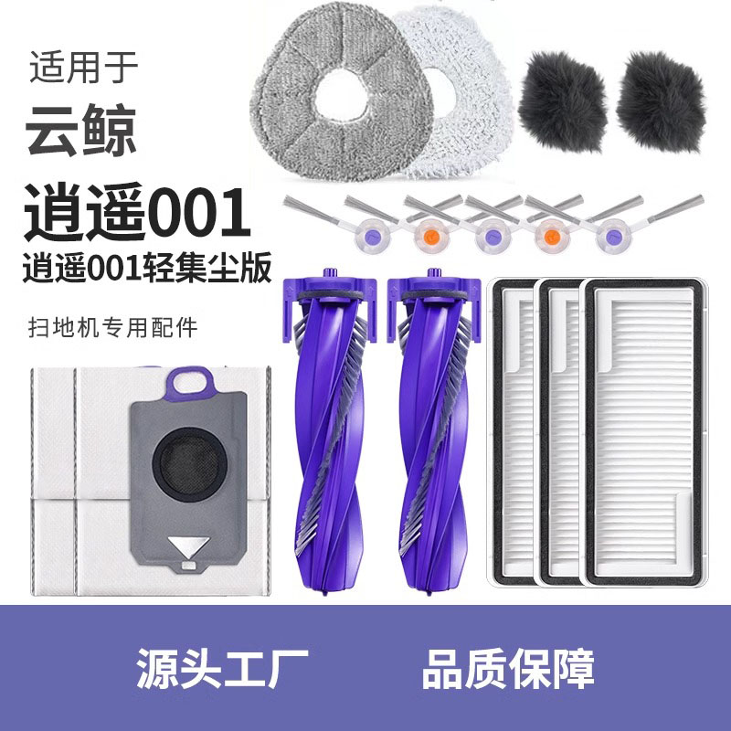 云鲸逍遥001全系原装品质配件