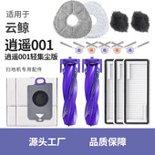 适配云鲸逍遥001扫地机器人配件耗材集尘袋滚刷边刷抹布拖布滤网
