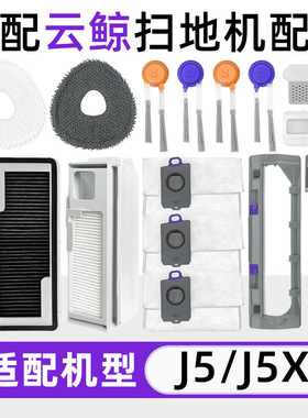 适配云鲸扫地机器人J5/J5X配件滚刷边刷拖布滤网尘袋主刷盖清洁液