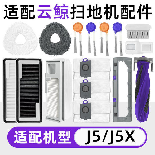 云鲸J5/J5X全套原厂品质配件