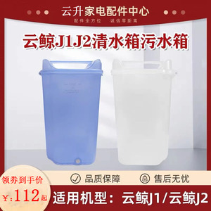 适配云鲸扫地机J1水箱J2水桶云鲸扫拖一体机全新污水箱清水桶配件