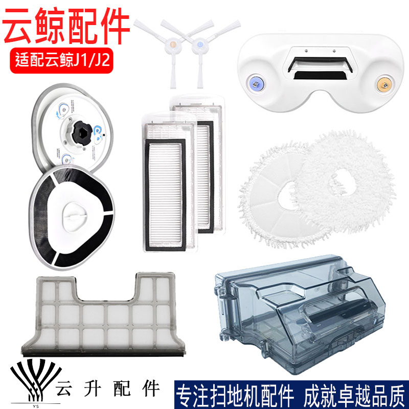 云鲸J1扫地机器人配件J2尘盒隔网滤网边刷抹布扫地拖地模块清洁剂