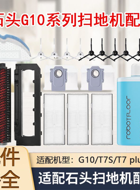 配石头扫地机器人G10/G10s/T7S/T7plus配件滚刷边刷滤网尘袋拖布