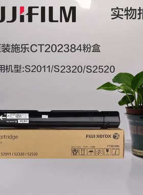 原装富士施乐2011粉盒S2011 S2320 S2520 粉盒墨粉 CT202385 碳粉