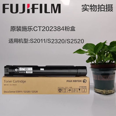 原装富士施乐2011粉盒S2011 S2320 S2520 粉盒墨粉 CT202385 碳粉