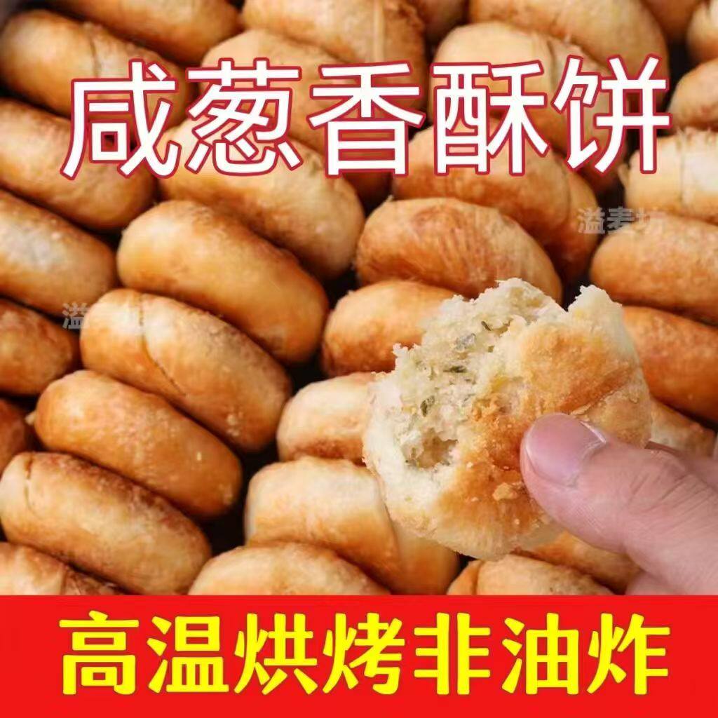 无蔗糖咸葱香酥饼老婆饼咸味木糖醇老人休闲解馋食品小袋装零食