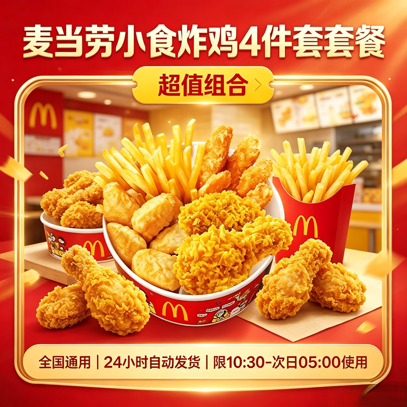 麦当劳小吃炸鸡套餐随心拼小食拼盘薯条无糖可乐麦辣鸡翅脆汁鸡腿