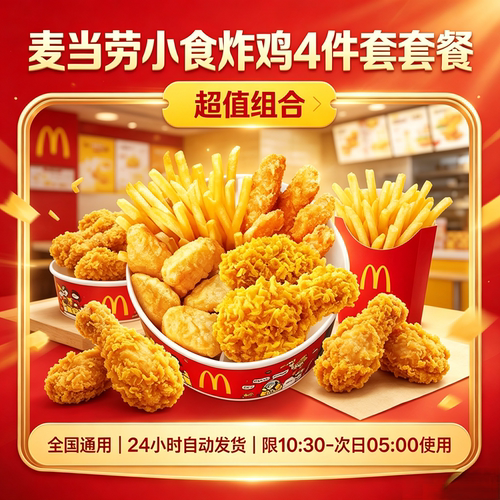麦当劳小吃炸鸡套餐随心拼小食拼盘薯条无糖可乐麦辣鸡翅脆汁鸡腿