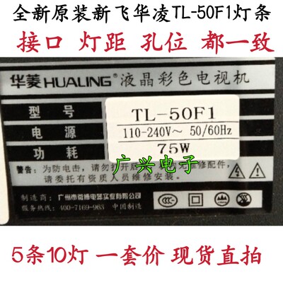 HUALING新飞华菱TL-50F1灯条JL.D50052235-017HS-F背光5条10灯铝