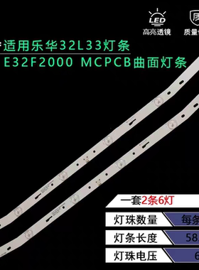 适用乐华32L33灯条E32F2000 MCPCB灯条 2条6灯曲面屏原装灯条
