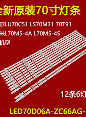 适用于小米L70M5-4A L70M5-4S灯条海尔LU70C51 LS70A31 LS70M31
