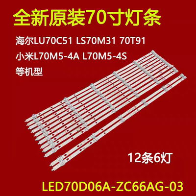 适用于小米L70M5-4A L70M5-4S灯条海尔LU70C51 LS70A31 LS70M31