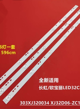 适用长虹欧宝丽LED32C8 C32A3灯条 XJ32D06-ZC14F-07 303XJ320034