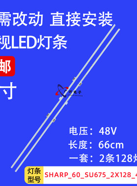 适用夏普4T-C60ANAA 60A7AC灯条SHARP_60_SU675_2X128_4014C灯管