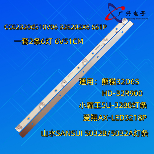 山水SANSUI 5032B/5032A灯条CC02320D510V09 32E20 2X6 6S1P 0D20