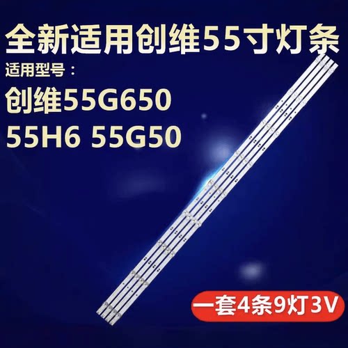 适用创维55G650 55H6 55G50 55G60 55H5M 55G750 55H7S灯条4条9灯