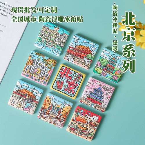北京美烧浓陶瓷浮雕磁吸冰箱贴