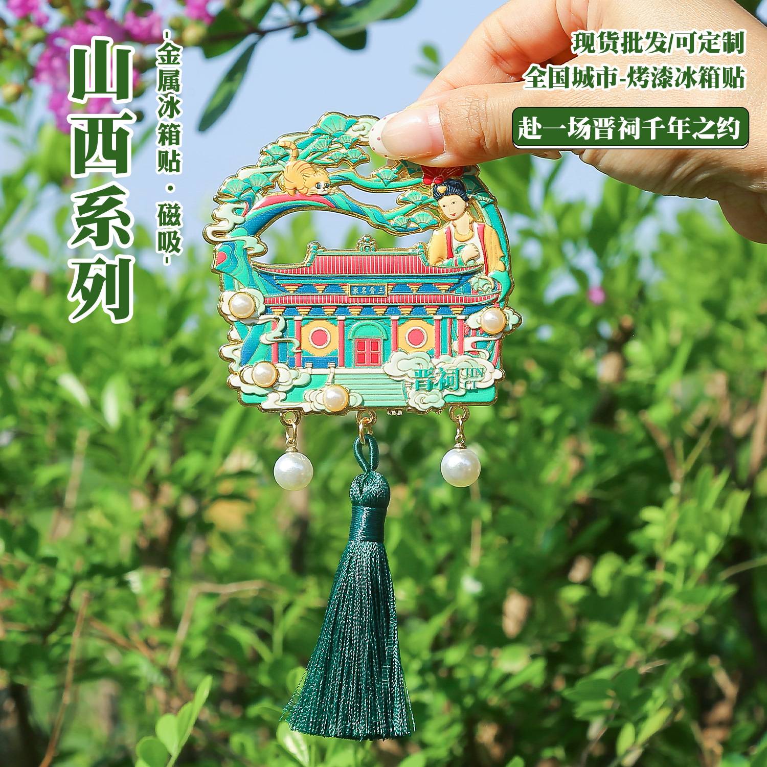 山西晋祠浮雕金属冰箱贴带流苏 创意冰箱装饰磁吸贴景区国潮文创