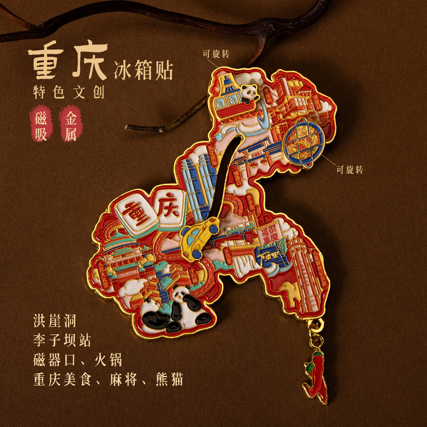 重庆旋转金属磁吸冰箱贴城市文化旅游地图纪念品景点文创礼物熊猫