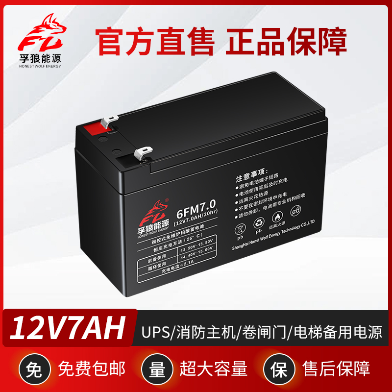孚狼能源12V24V7AH12AH蓄电池音响卷闸门门禁UPS消防主机铅酸电瓶