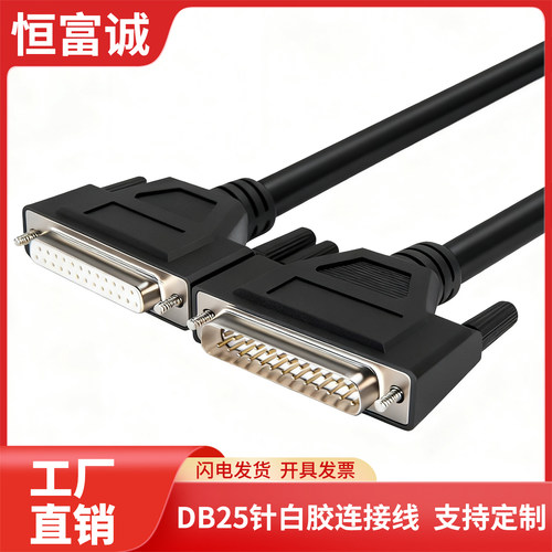 恒富诚DB25公对公母厂家直销可订