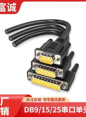 串口DB9 DB15 DB25DB44DB50单头线免焊接线公头母头屏蔽数据线