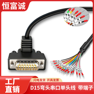 恒富诚DB15弯头IO连接线串口线信号线端子线15芯带号码管IO线