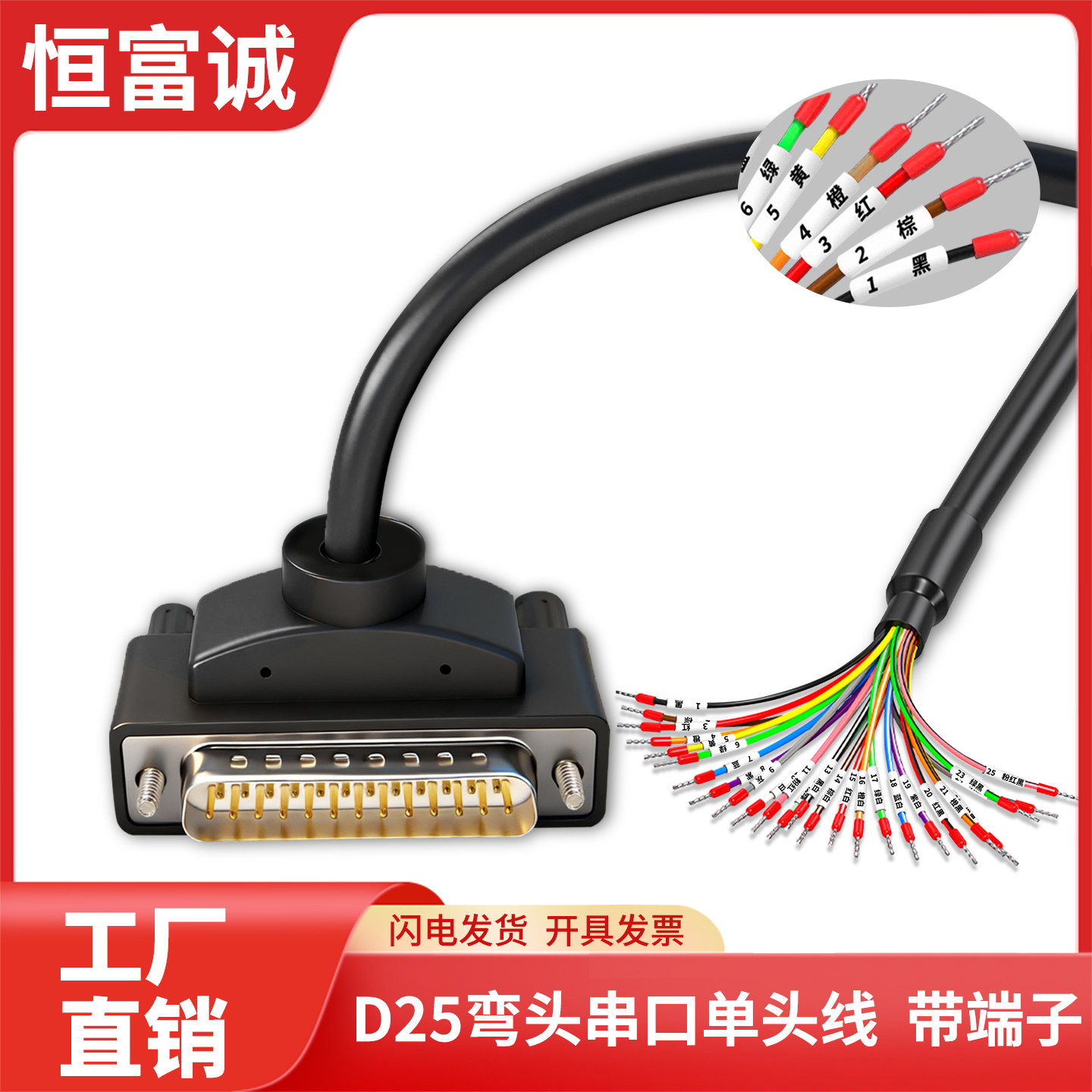 恒富诚DB25弯头IO连接线串口线信号线端子线25芯带号码管IO线