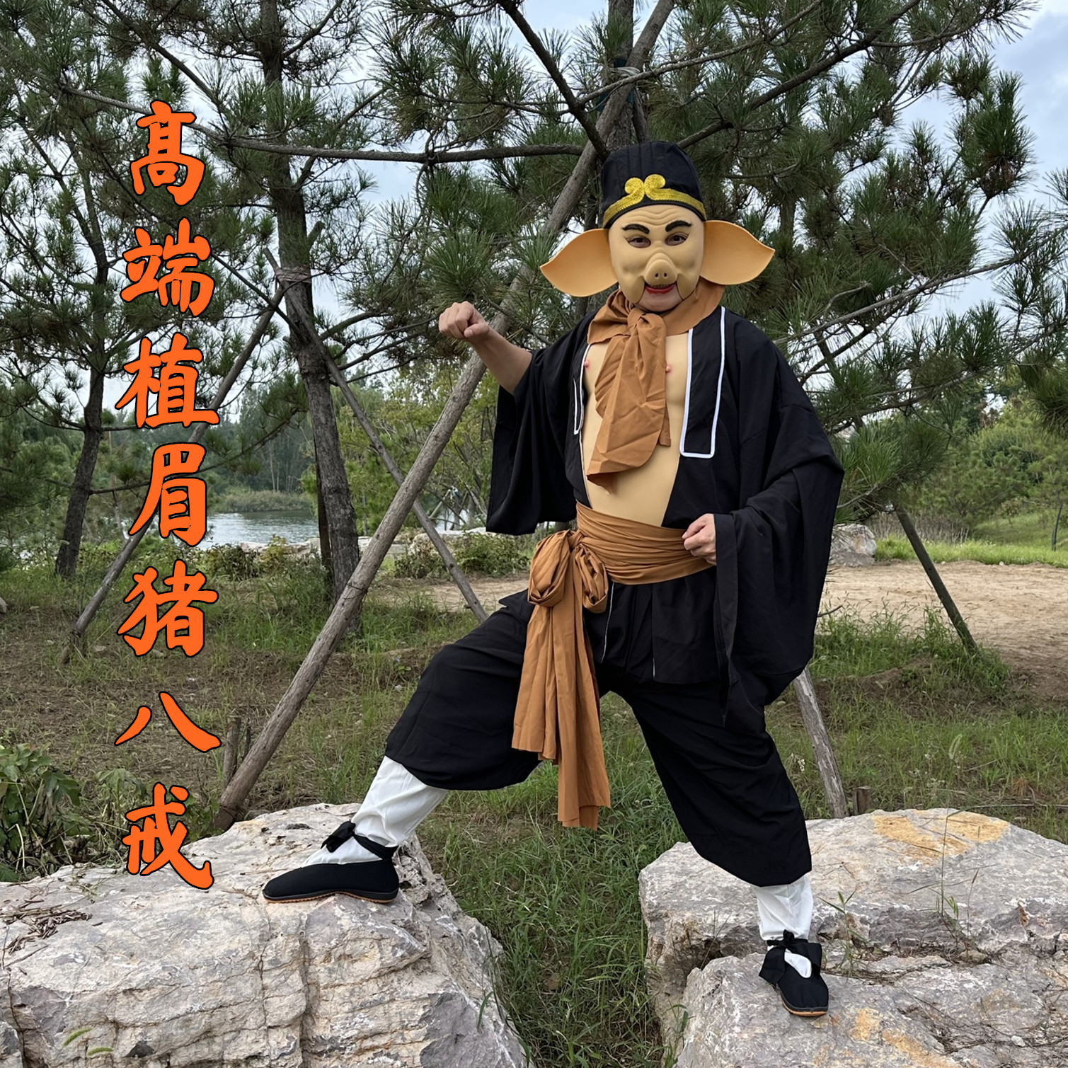 86版猪八戒全套植眉乳胶高端面具西游记专业舞台演出婚庆搞笑八戒