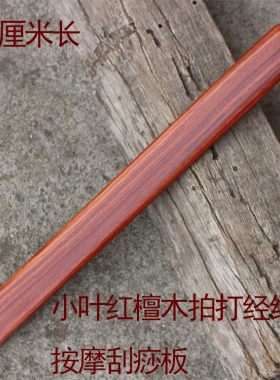 红檀木拍打经络板按摩板